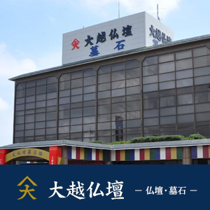 大越仏壇